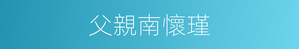 父親南懷瑾的同義詞