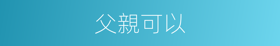 父親可以的同義詞