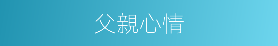 父親心情的同義詞