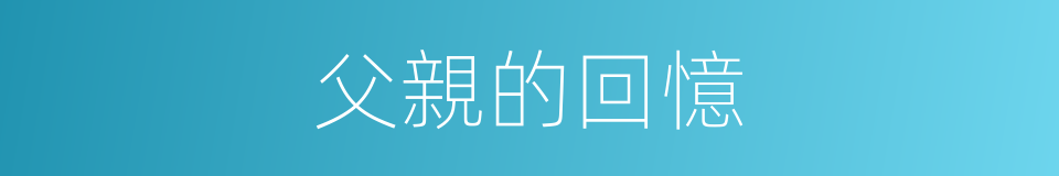 父親的回憶的同義詞