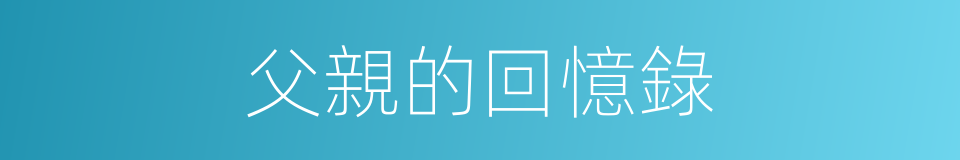 父親的回憶錄的同義詞