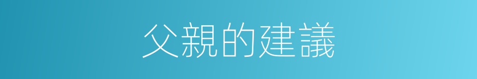 父親的建議的同義詞