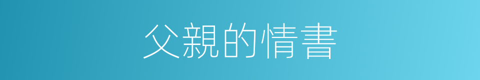 父親的情書的同義詞