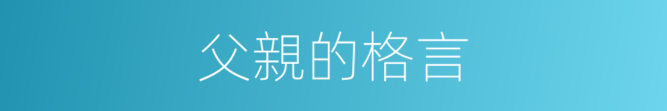 父親的格言的同義詞