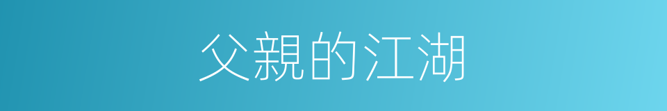 父親的江湖的同義詞