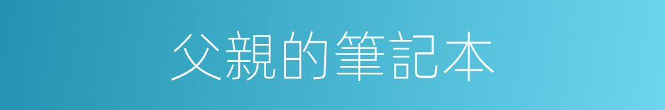 父親的筆記本的同義詞