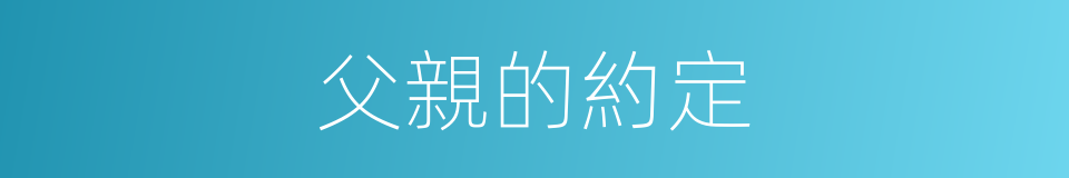 父親的約定的同義詞