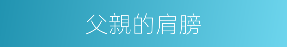 父親的肩膀的同義詞