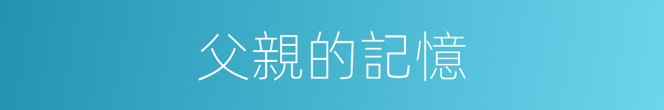 父親的記憶的同義詞