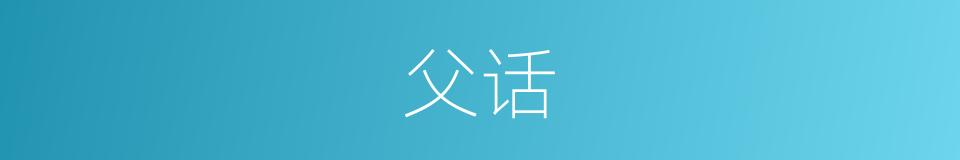 父话的同义词