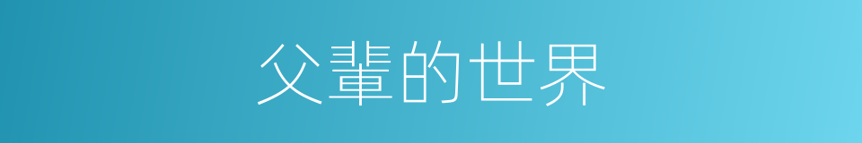 父輩的世界的同義詞