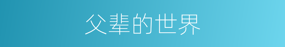 父辈的世界的同义词