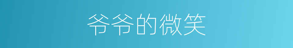 爷爷的微笑的同义词