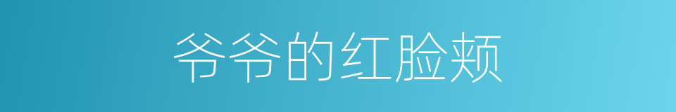 爷爷的红脸颊的同义词
