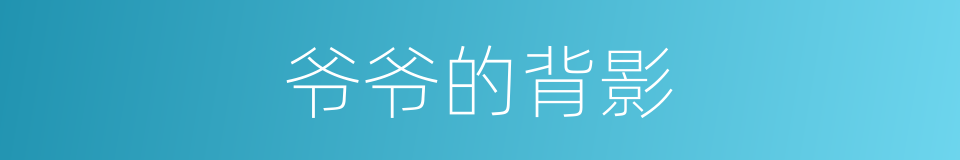 爷爷的背影的同义词