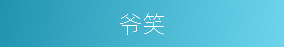 爷笑的同义词