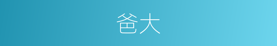 爸大的同义词