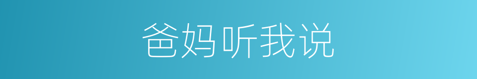 爸妈听我说的同义词