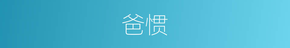 爸惯的同义词