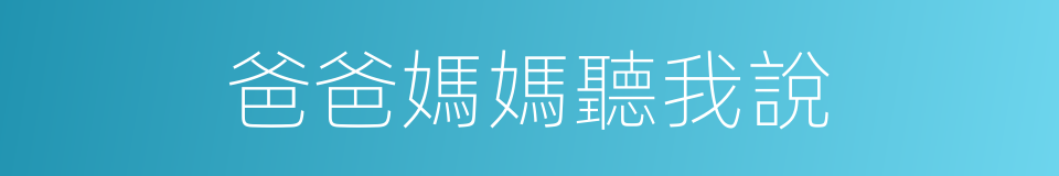 爸爸媽媽聽我說的同義詞
