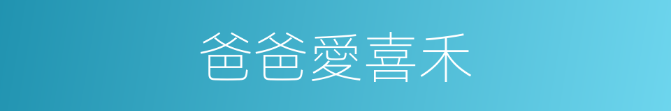 爸爸愛喜禾的同義詞