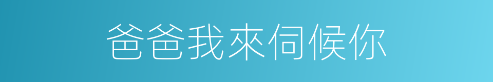 爸爸我來伺候你的同義詞