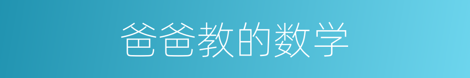 爸爸教的数学的同义词