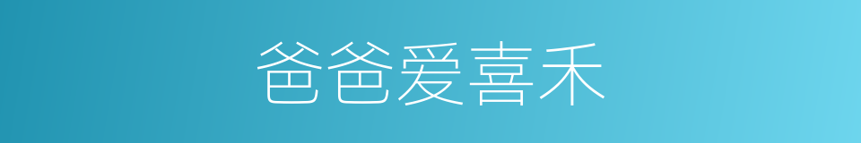 爸爸爱喜禾的同义词