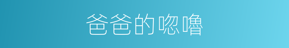 爸爸的唿嚕的同義詞