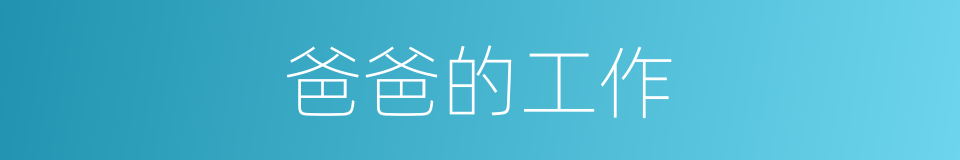 爸爸的工作的同义词