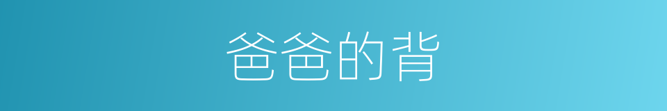 爸爸的背的同义词