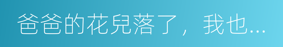 爸爸的花兒落了，我也不再是小孩子的同義詞