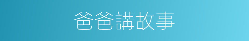 爸爸講故事的同義詞