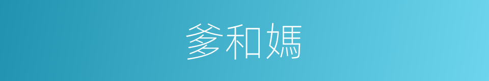 爹和媽的同義詞