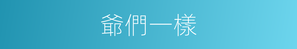 爺們一樣的同義詞