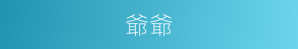 爺爺的意思