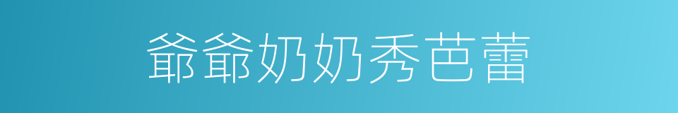 爺爺奶奶秀芭蕾的同義詞