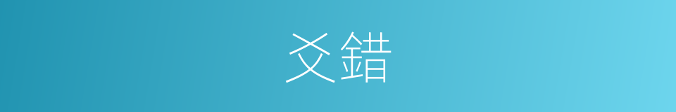 爻錯的意思