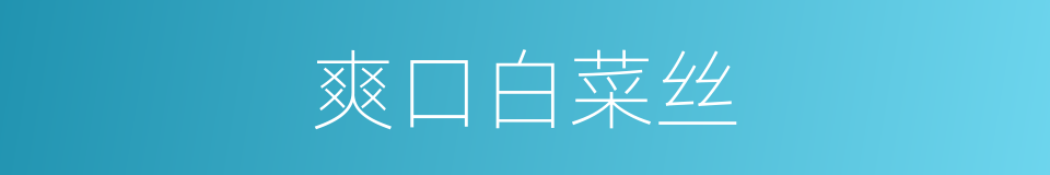 爽口白菜丝的同义词