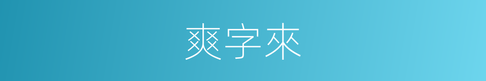 爽字來的同義詞