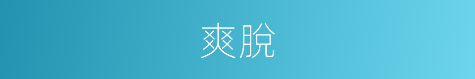 爽脫的意思
