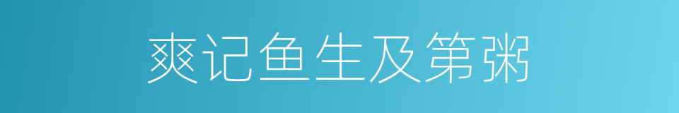 爽记鱼生及第粥的同义词