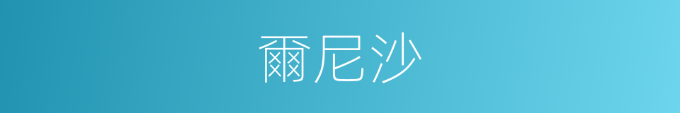 爾尼沙的同義詞