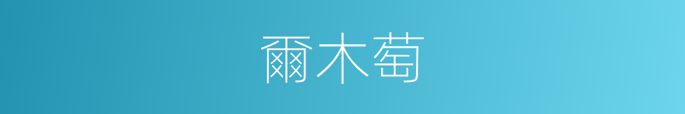 爾木萄的同義詞