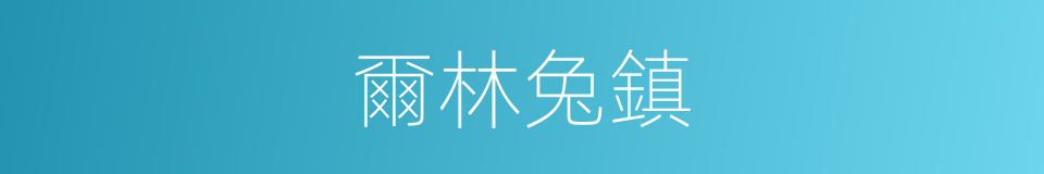 爾林兔鎮的同義詞