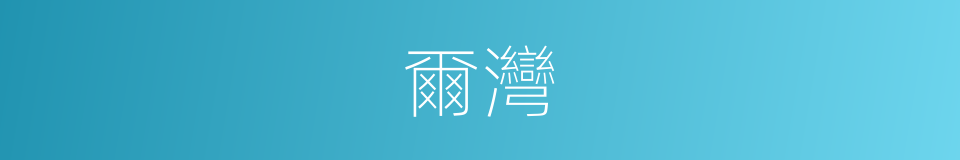 爾灣的同義詞