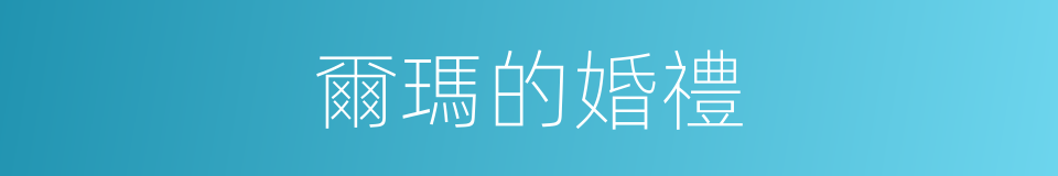 爾瑪的婚禮的同義詞