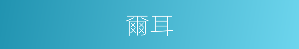 爾耳的意思