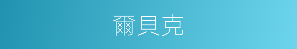 爾貝克的同義詞