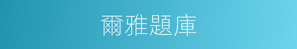 爾雅題庫的同義詞